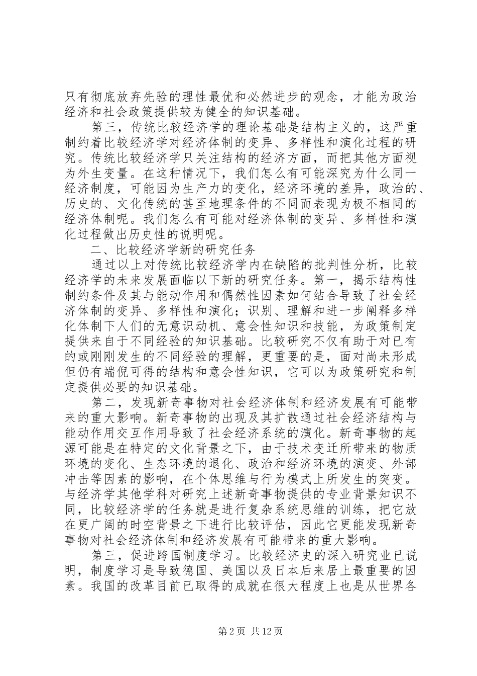 制度主义与比较经济学的新发展_第2页