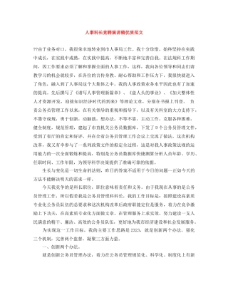 人事科长竞聘演讲稿优质范文 