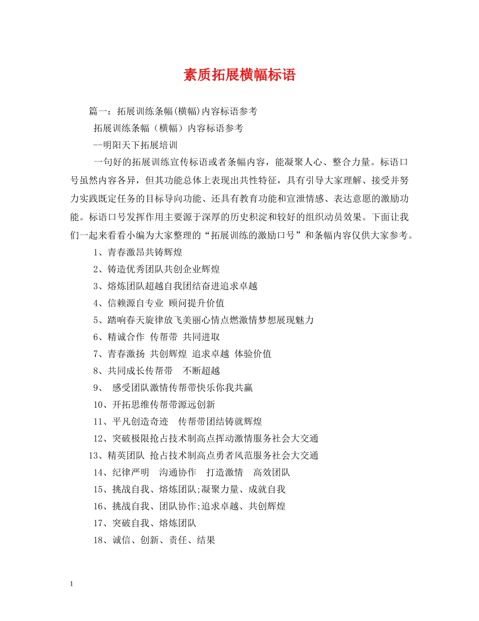 素质拓展横幅标语 _第1页