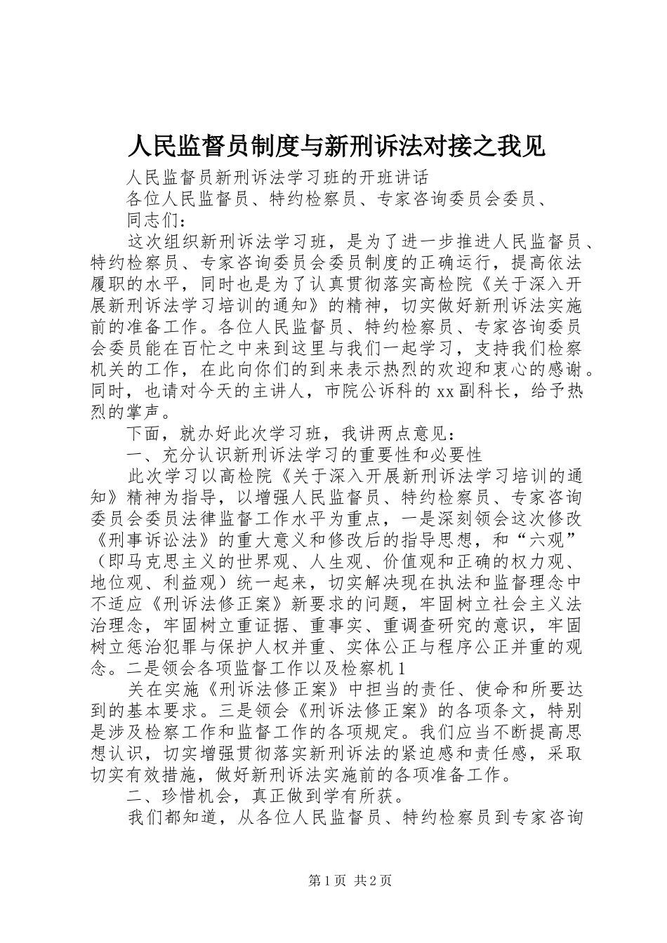 人民监督员制度与新刑诉法对接之我见_第1页