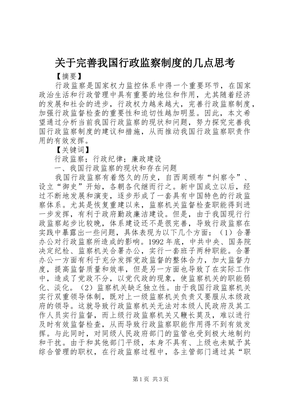 关于完善我国行政监察制度的几点思考_第1页