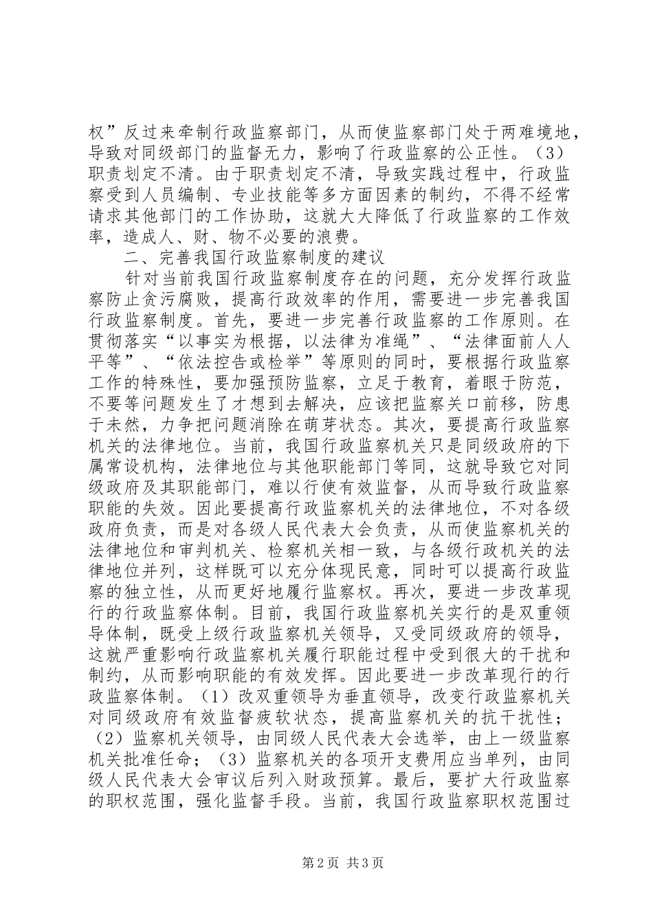 关于完善我国行政监察制度的几点思考_第2页