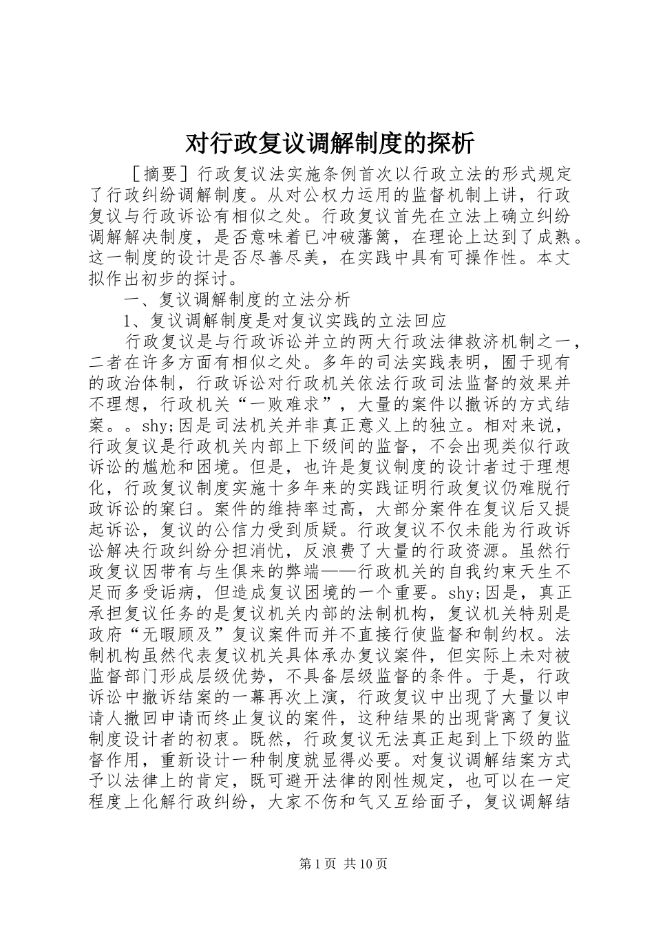 对行政复议调解制度的探析_第1页