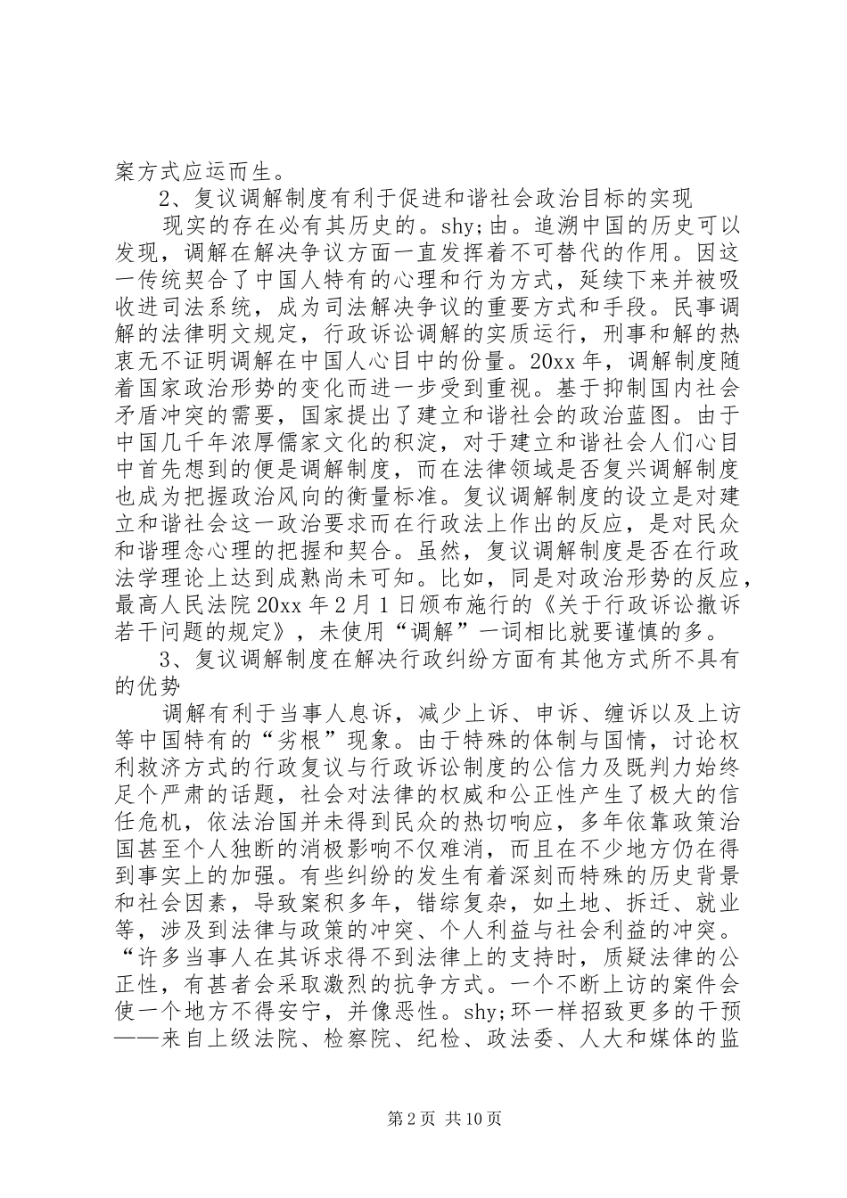 对行政复议调解制度的探析_第2页