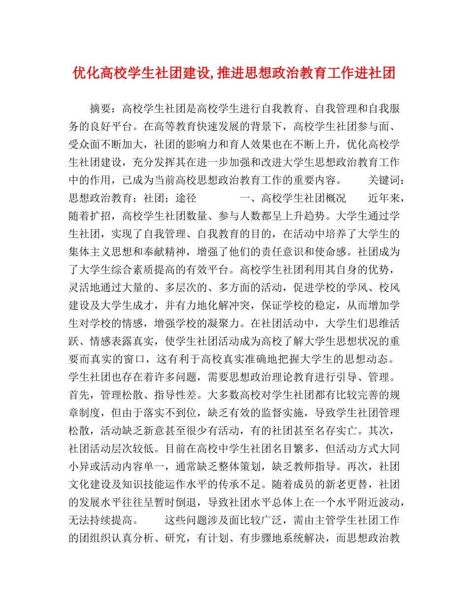 优化高校学生社团建设,推进思想政治教育工作进社团 _第1页