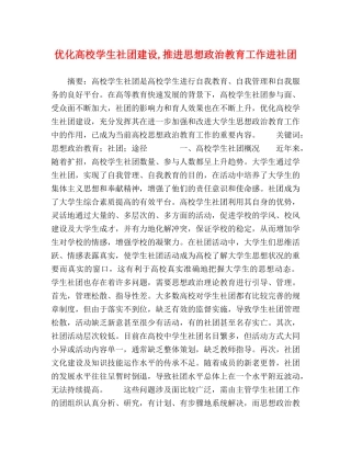 优化高校学生社团建设,推进思想政治教育工作进社团 