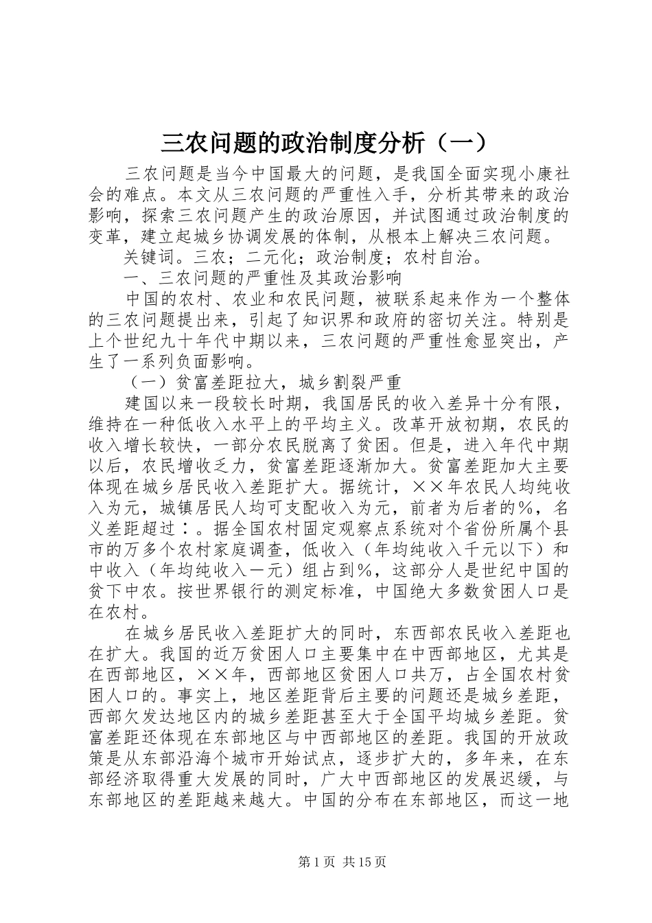 三农问题的政治制度分析（一）_第1页
