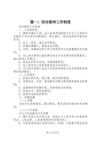 篇一：信访接待工作制度