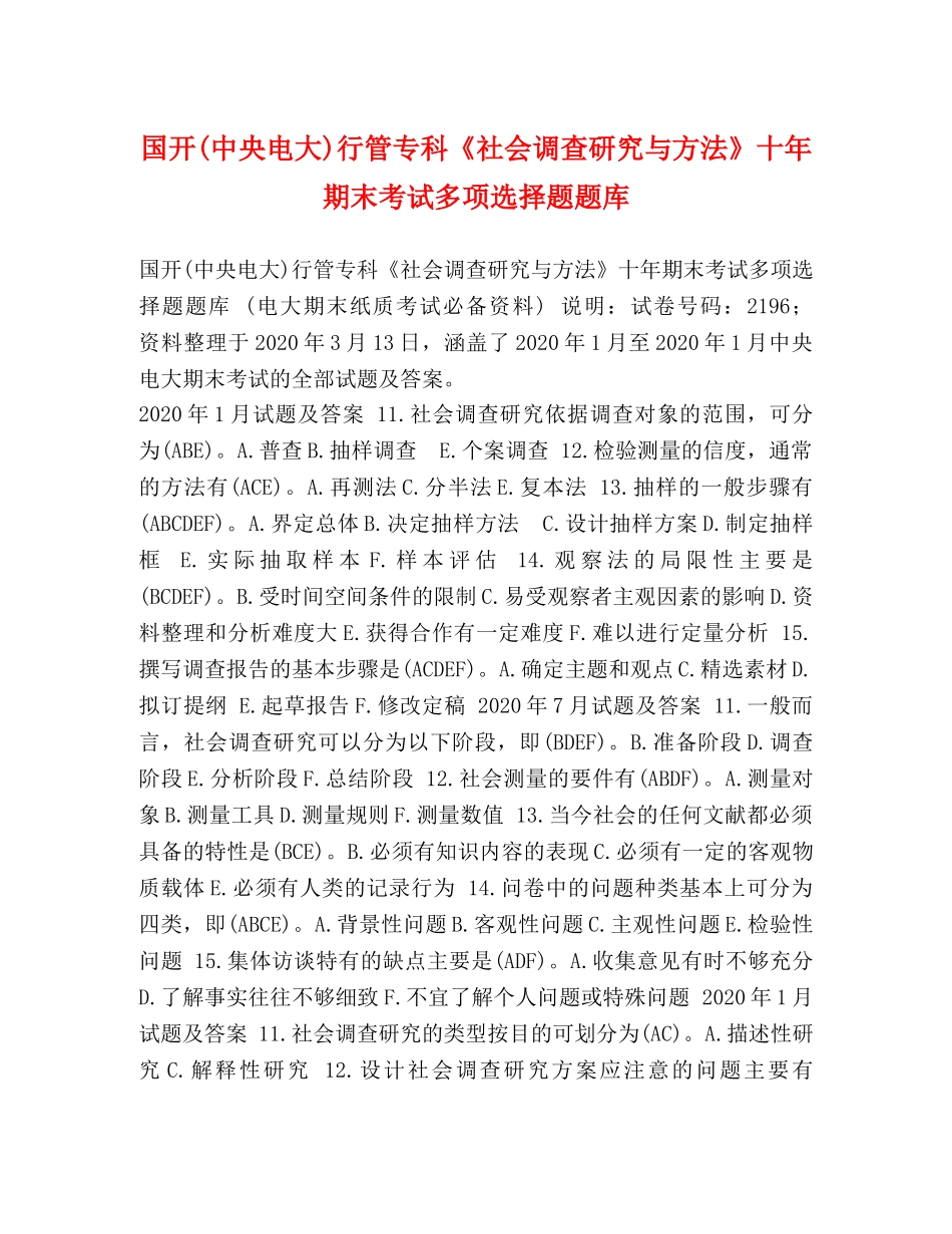 国开(中央电大)行管专科《社会调查研究与方法》十年期末考试多项选择题题库 _第1页