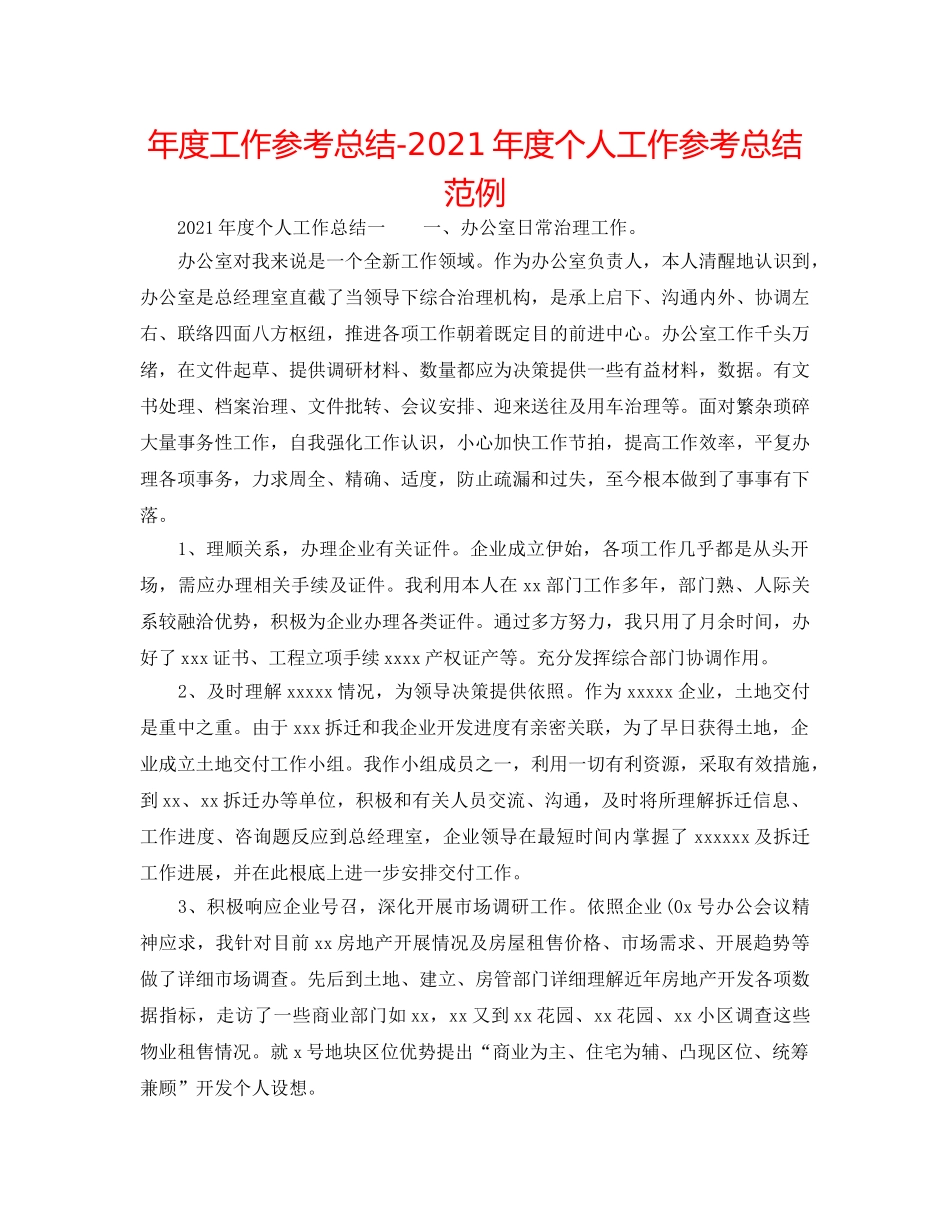 年度工作参考总结-2024年度个人工作参考总结范例 _第1页