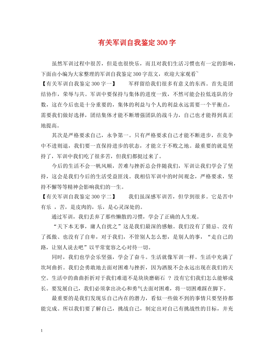 有关军训自我鉴定300字 _第1页