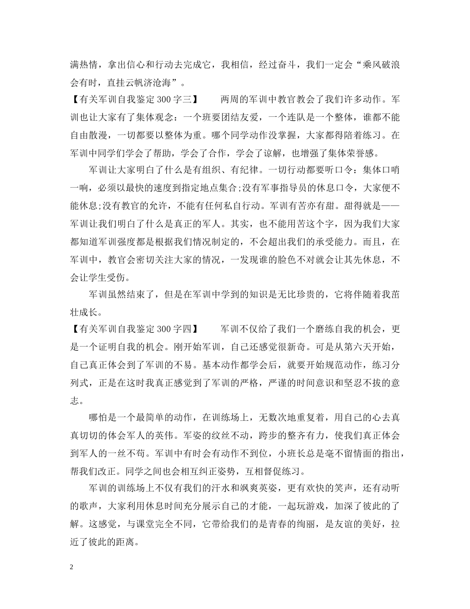 有关军训自我鉴定300字 _第2页