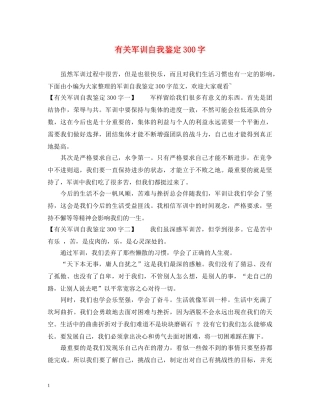 有关军训自我鉴定300字 