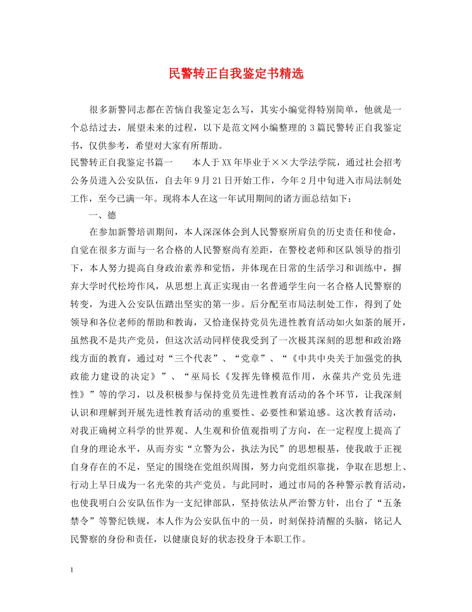 民警转正自我鉴定书精选 _第1页