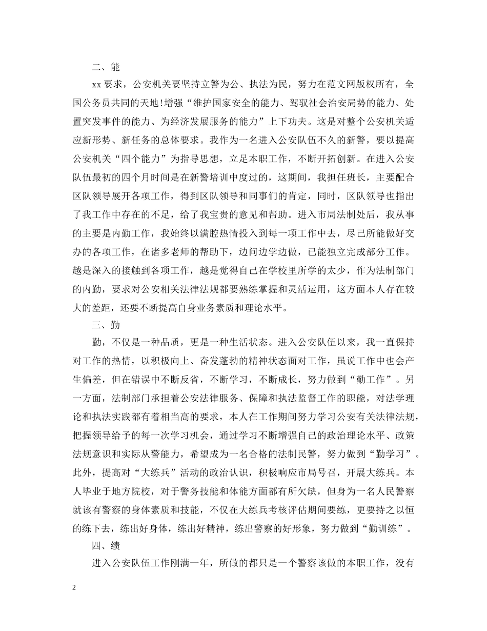 民警转正自我鉴定书精选 _第2页