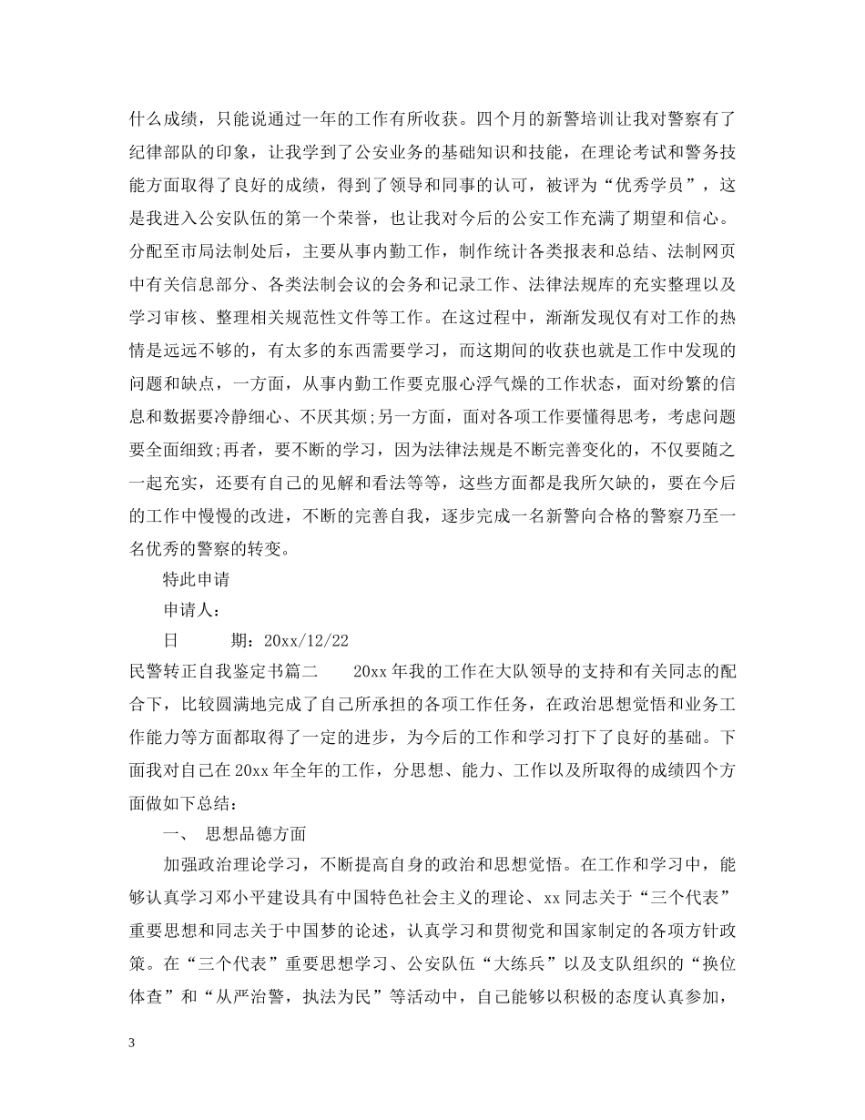 民警转正自我鉴定书精选 _第3页