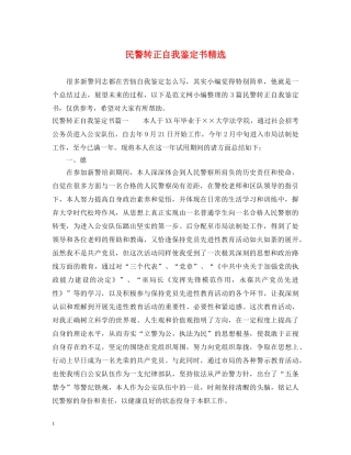 民警转正自我鉴定书精选 