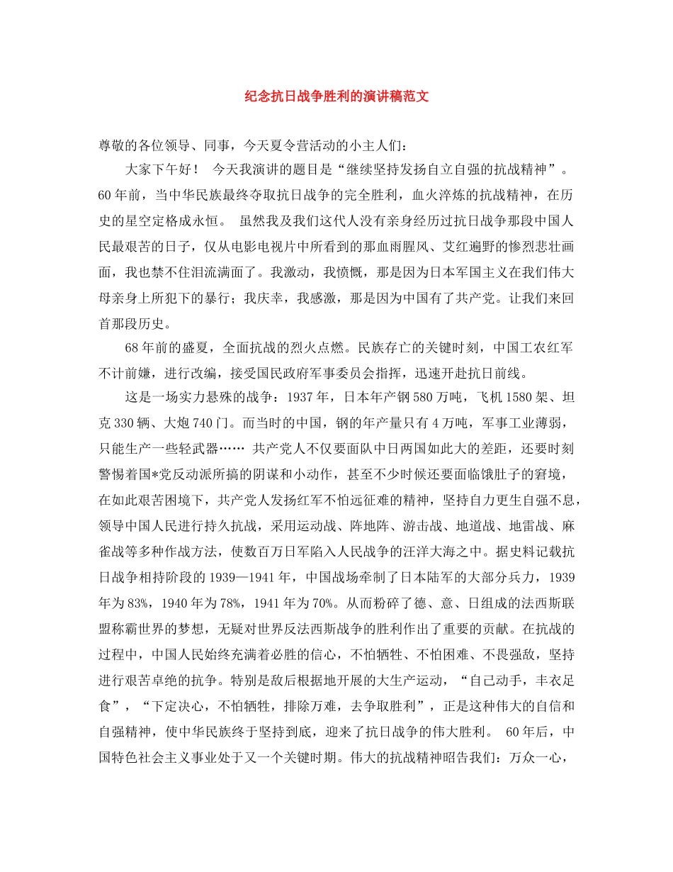 纪念抗日战争胜利的演讲稿范文 _第1页