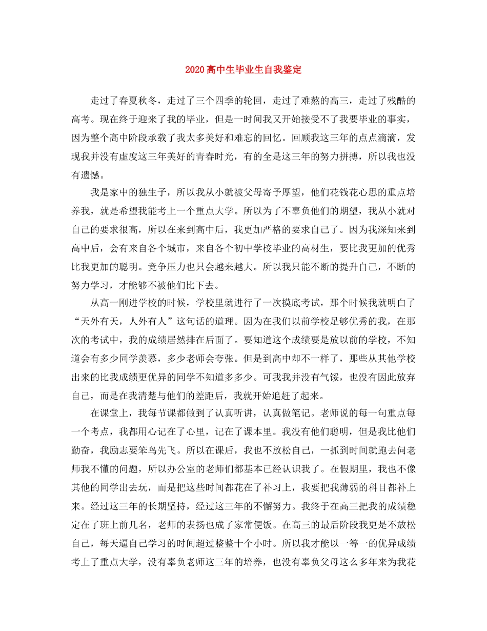 2024高中生毕业生自我鉴定 _第1页