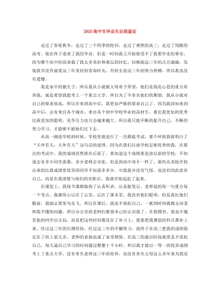 2024高中生毕业生自我鉴定 