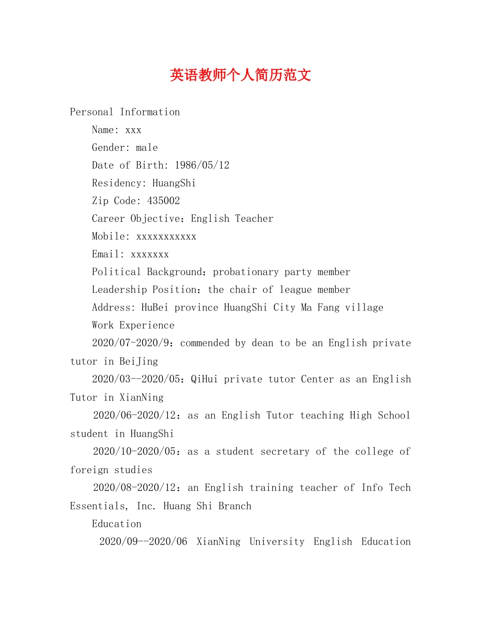 英语教师个人简历范文 _第1页