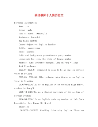 英语教师个人简历范文 