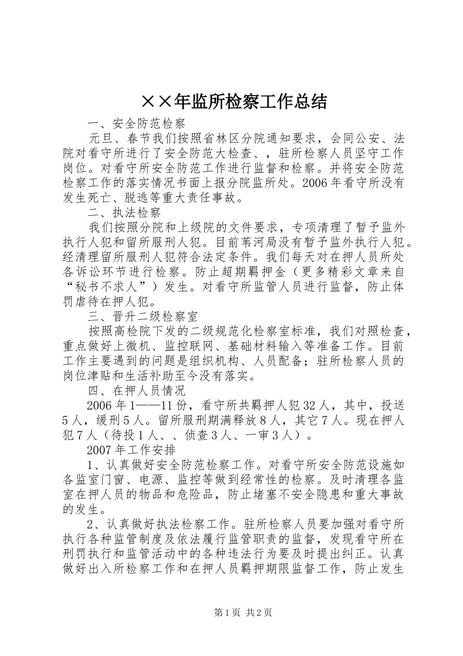 ××年监所检察工作总结_第1页