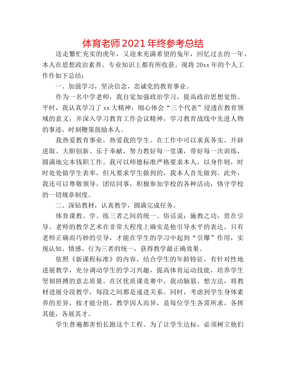 体育教师2024年终参考总结 _第1页