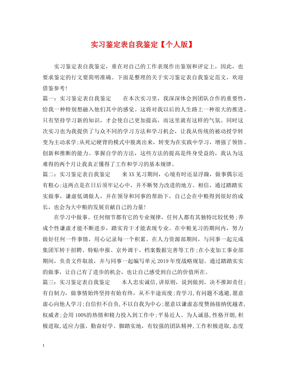 实习鉴定表自我鉴定【个人版】 _第1页