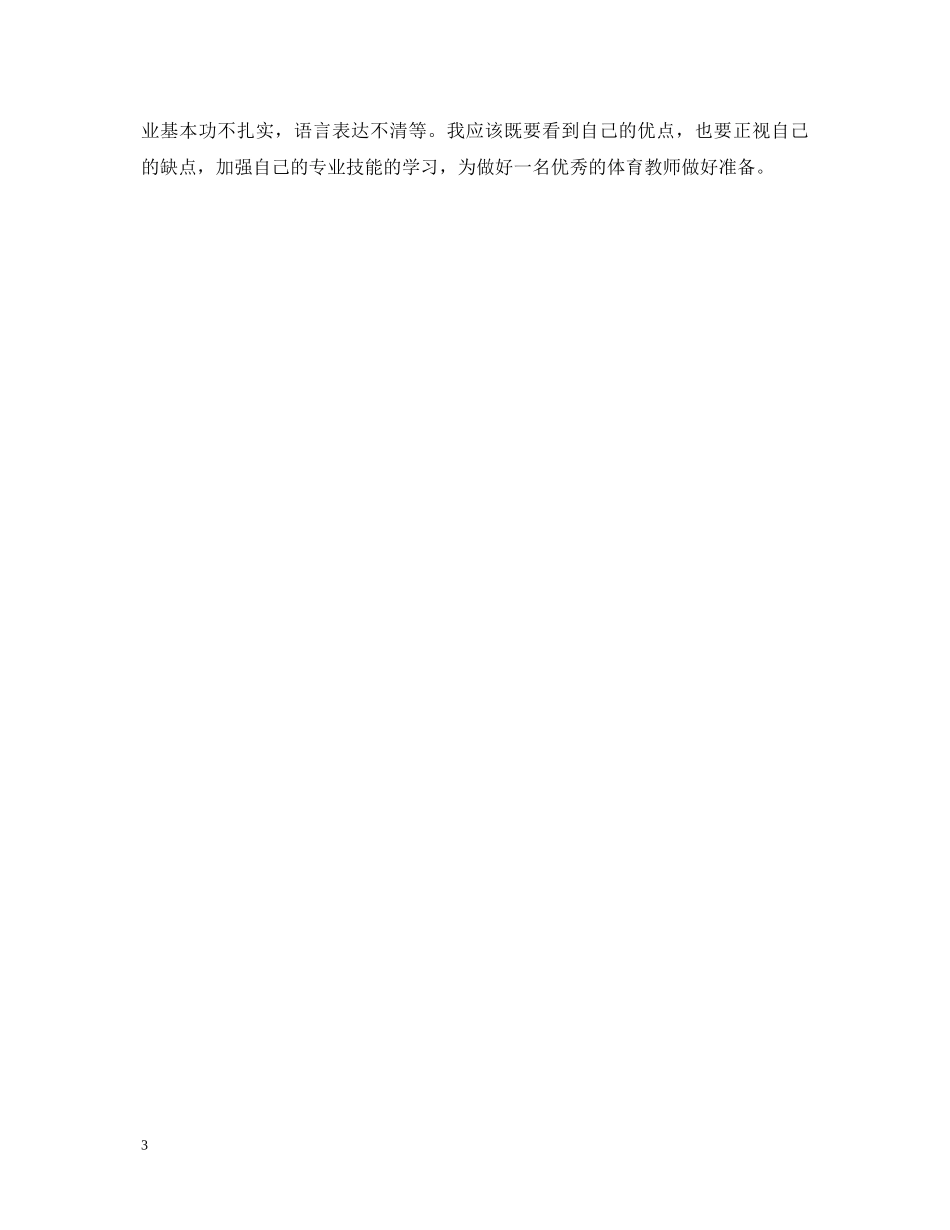 实习鉴定表自我鉴定【个人版】 _第3页