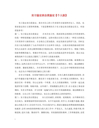实习鉴定表自我鉴定【个人版】 