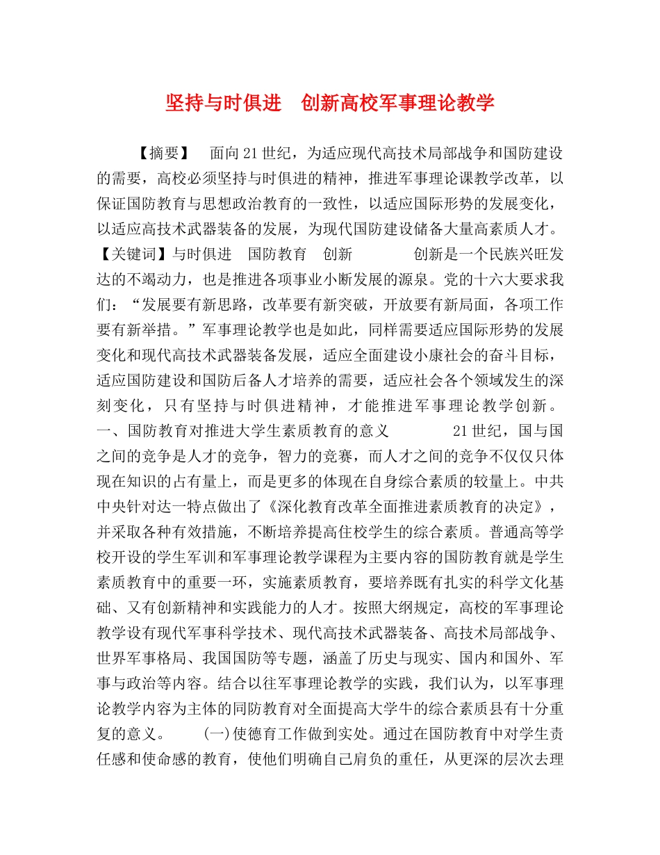 坚持与时俱进　创新高校军事理论教学 _第1页