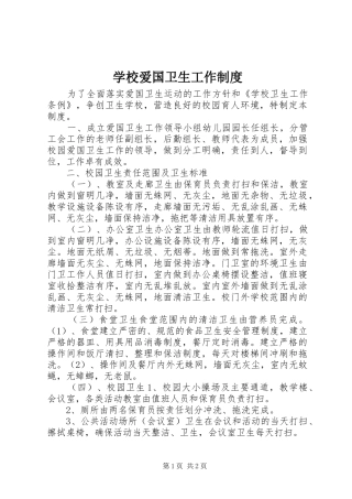 学校爱国卫生工作制度