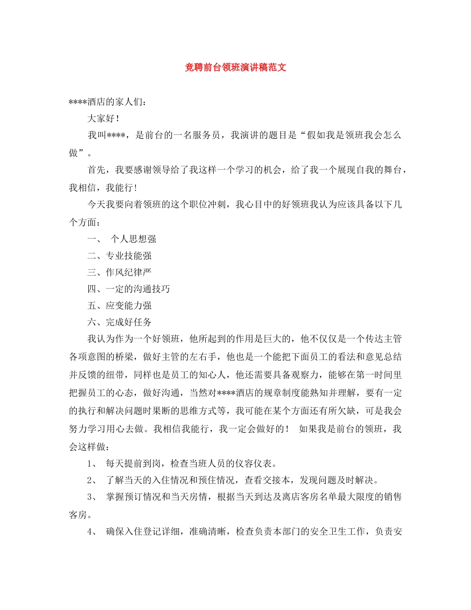 竞聘前台领班演讲稿范文 _第1页