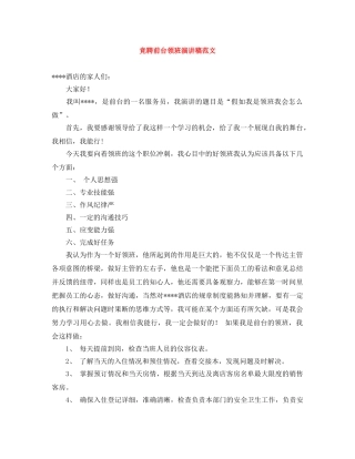 竞聘前台领班演讲稿范文 