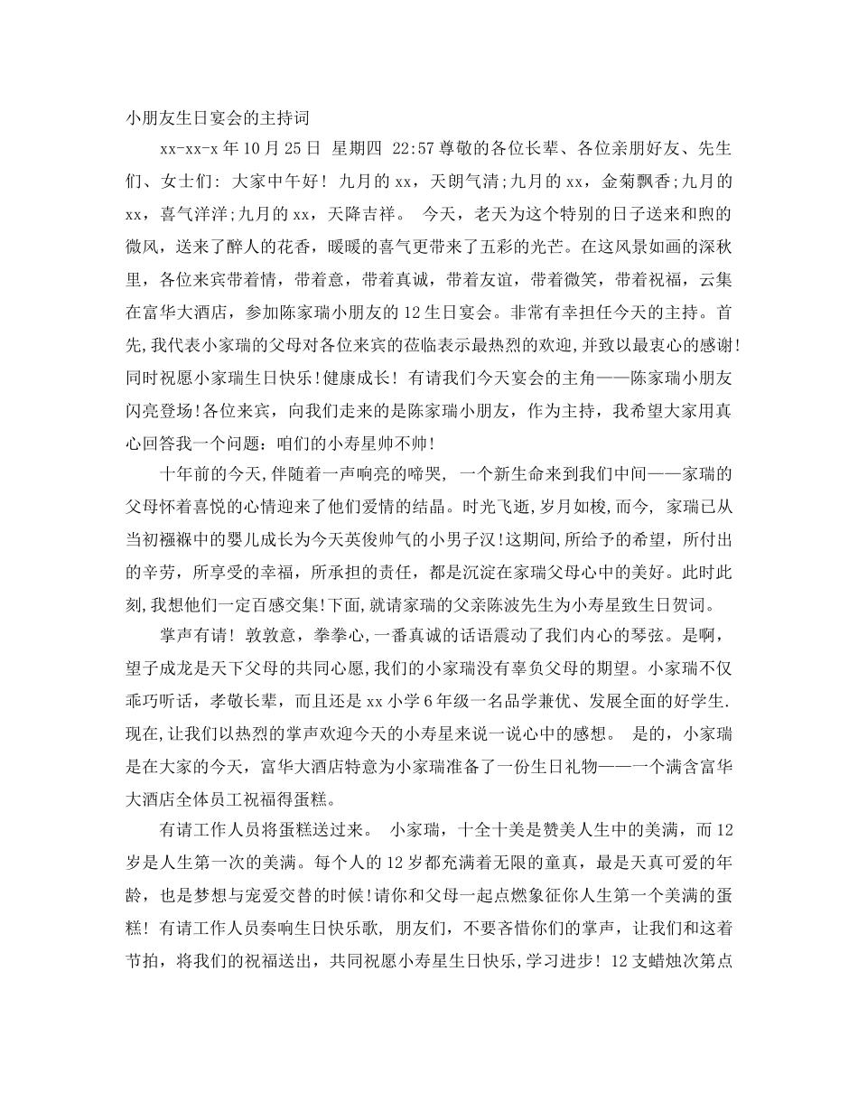 小朋友生日宴会的主持词 _第1页