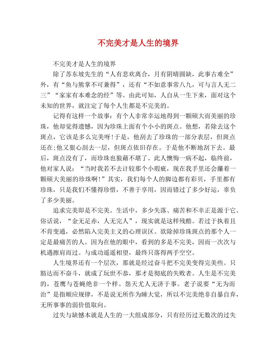 不完美才是人生的境界 _第1页