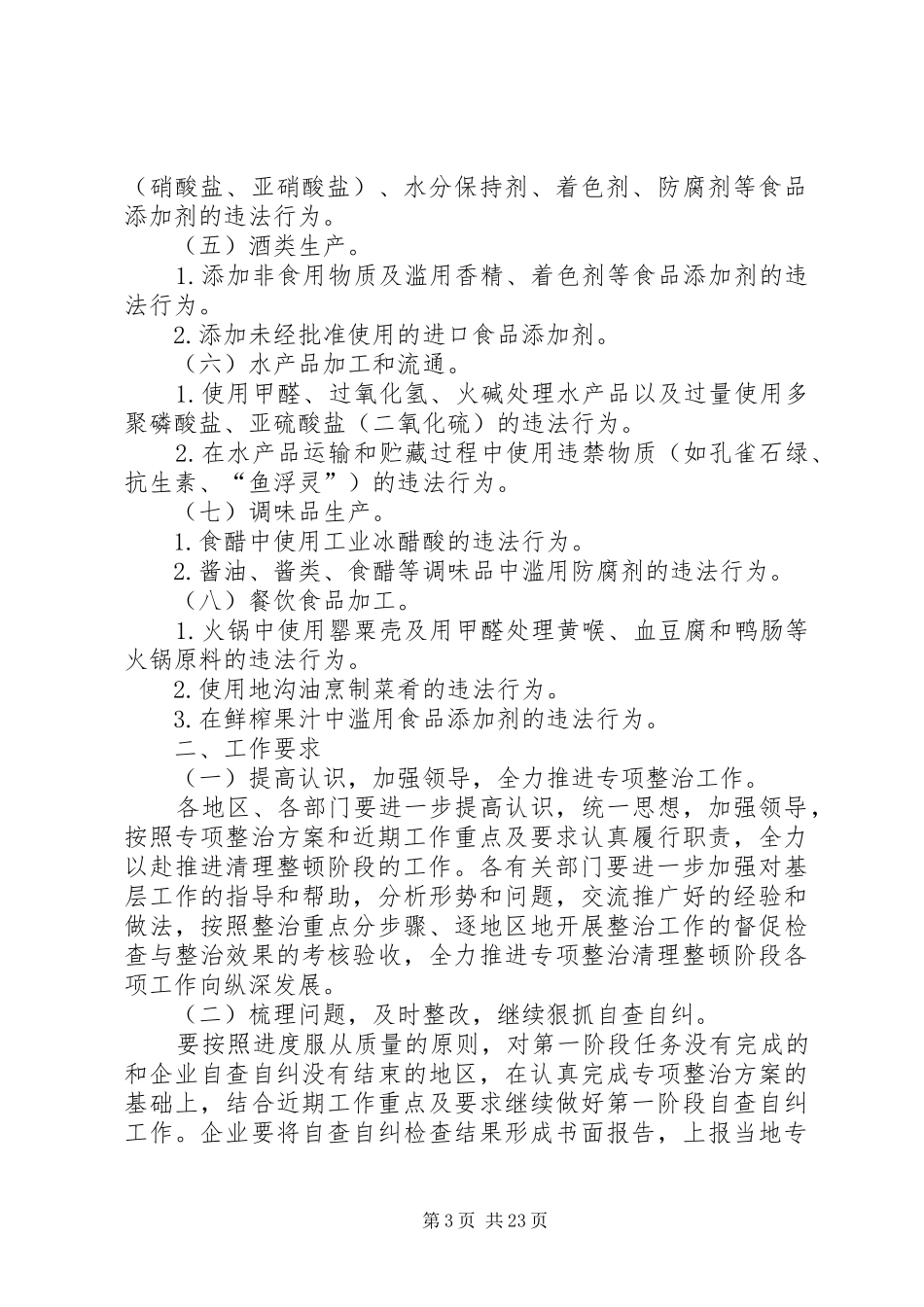 全国打击违法添加非食用物质和滥用食品添加剂专项整治近期工作重点及要求[合集]_第3页