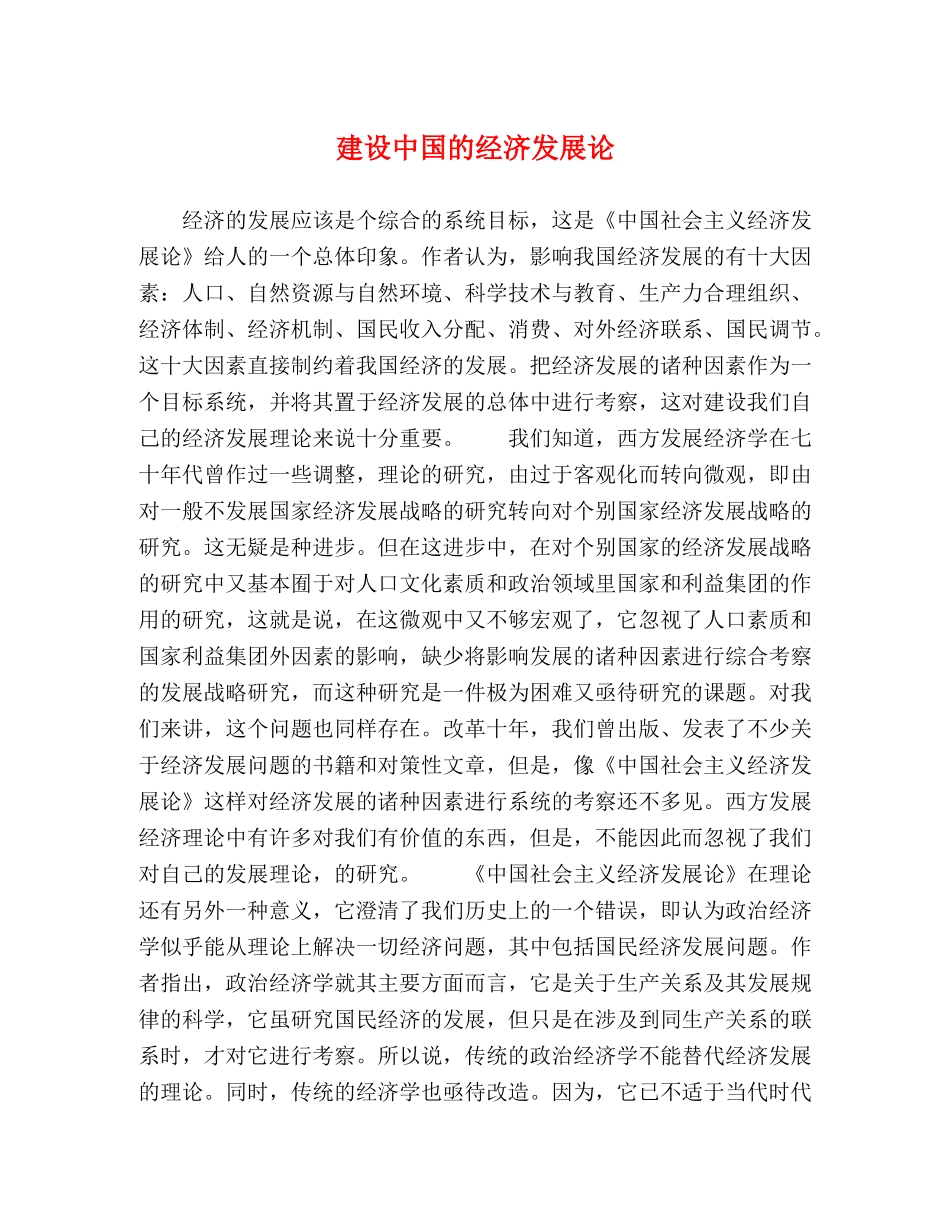 建设中国的经济发展论 _第1页