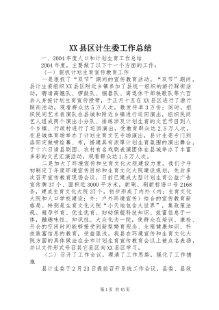 XX县区计生委工作总结