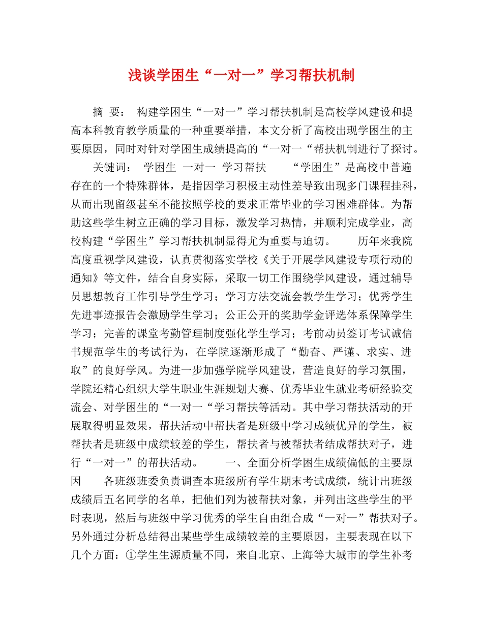 浅谈学困生“一对一”学习帮扶机制 _第1页