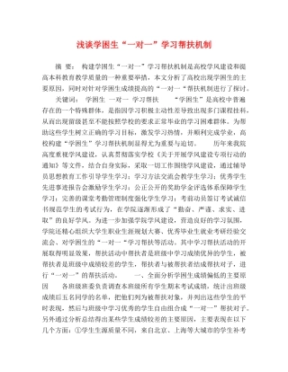 浅谈学困生“一对一”学习帮扶机制 
