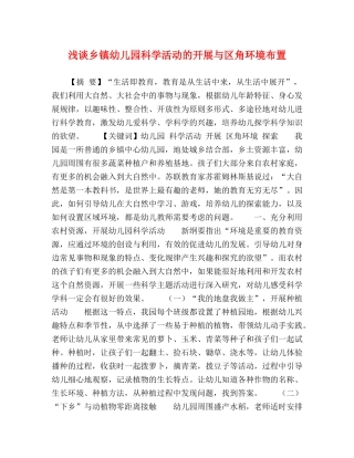 浅谈乡镇幼儿园科学活动的开展与区角环境布置 
