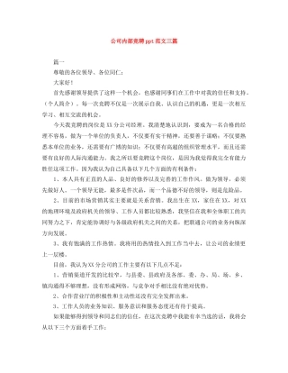 公司内部竞聘ppt范文三篇 