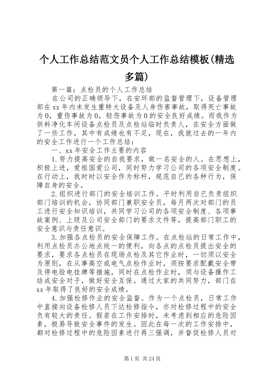 个人工作总结范文员个人工作总结模板(精选多篇)_第1页