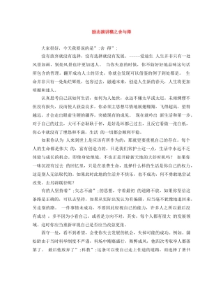 励志演讲稿之舍与得 