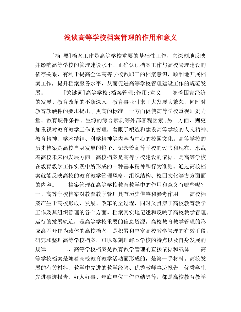 浅谈高等学校档案管理的作用和意义 _第1页