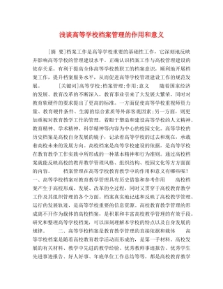 浅谈高等学校档案管理的作用和意义 