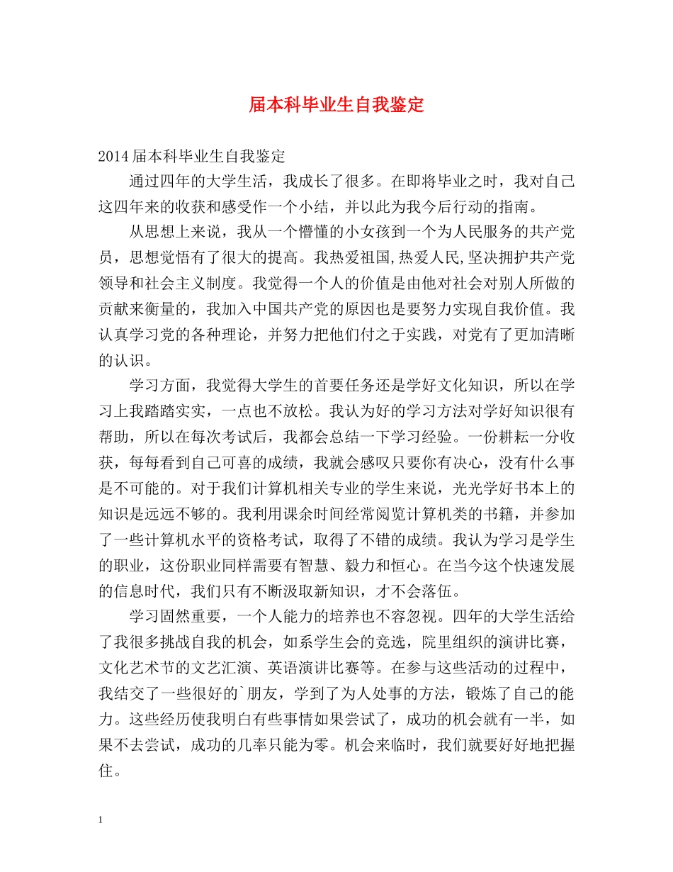 届本科毕业生自我鉴定 _第1页