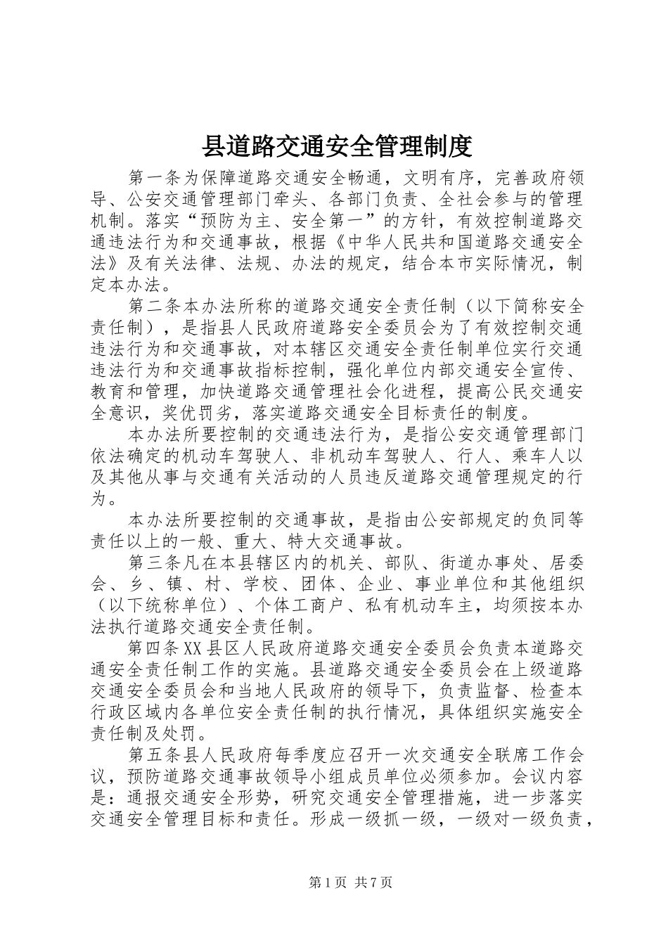 县道路交通安全管理制度_第1页
